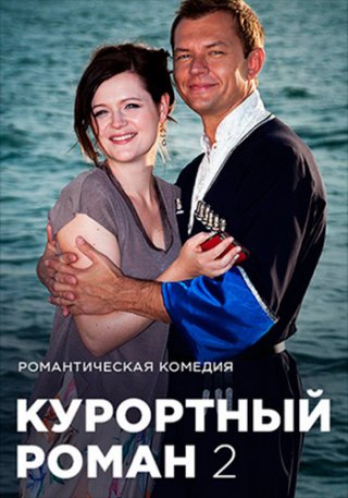 Курортный роман 2 (2018)