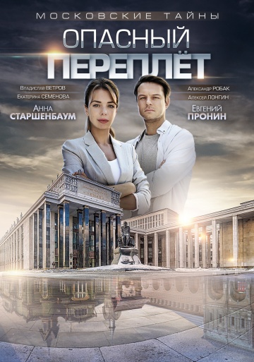 Московские тайны. Опасный переплет (2018) смотреть онлайн