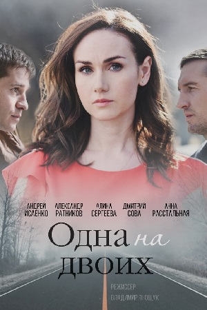 Одна на двоих (2018)