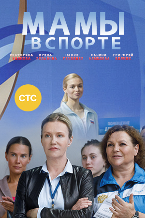 Мамы чемпионов (2019) смотреть онлайн