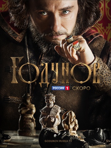 Годунов (2018)