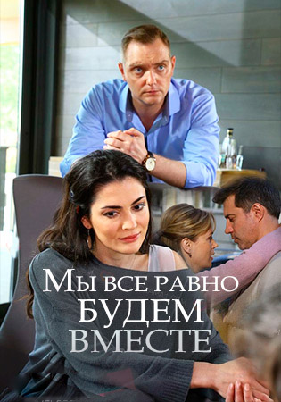 Мы всё равно будем вместе (2018)