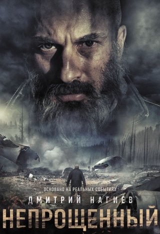 Непрощенный (2018)