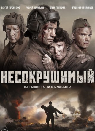 Несокрушимый (2018)