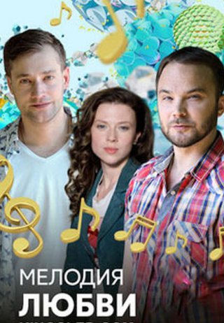 Мелодия любви (2018)