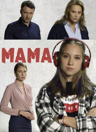 Мама (2018)