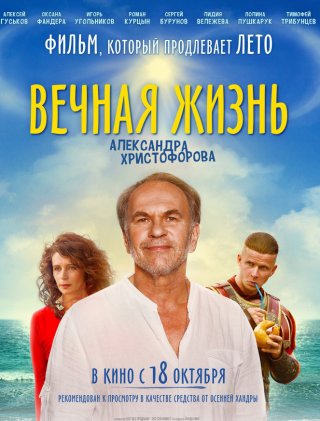 Вечная жизнь Александра Христофорова (2018) смотреть онлайн