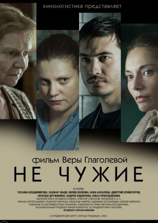 Не чужие (2018) смотреть онлайн