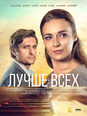 Лучше всех (2018)