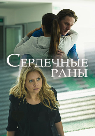 Сердечные раны (2018)