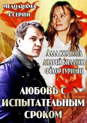 Любовь с испытательным сроком (2013)