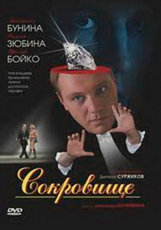 Сокровище (2007)