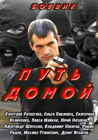 Фильм Путь домой (2009) смотреть онлайн