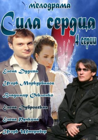 Сила сердца (2012)