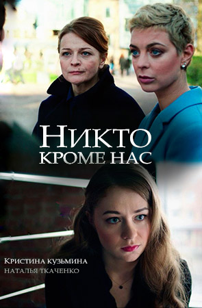 Никто, кроме нас (2018)