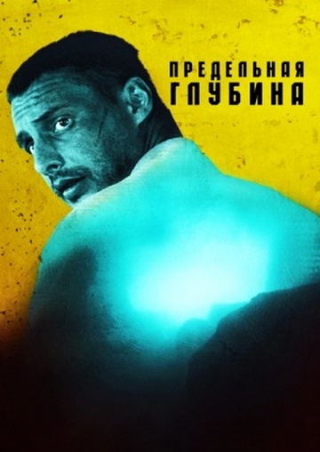 Предельная глубина (2014) смотреть онлайн