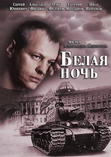 Фильм Белая ночь (2014) смотреть онлайн