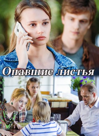 Опавшие листья (2018)