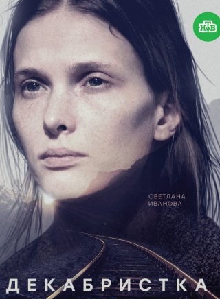 Декабристка (2018)