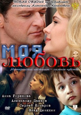 Моя любовь (2010)