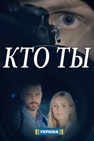 Кто ты? (2018)