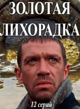 Золотая лихорадка (2018)