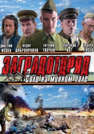 Заградотряд: Соло на минном поле (2009)