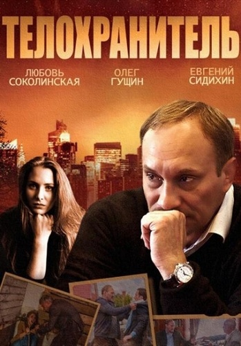 Телохранитель (2014) смотреть онлайн