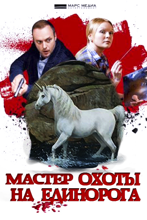 Мастер охоты на единорога (2018)