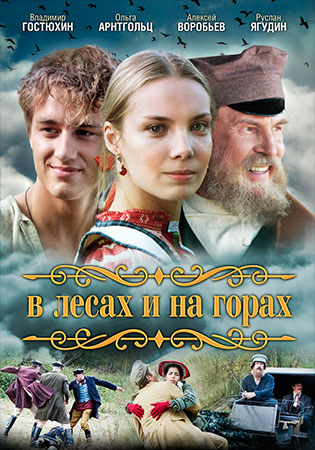 В лесах и на горах (2010)