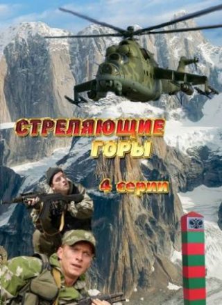 Стреляющие горы (2011)