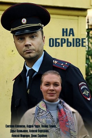 На обрыве (2018)