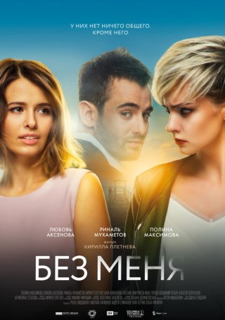 Без меня (2018)