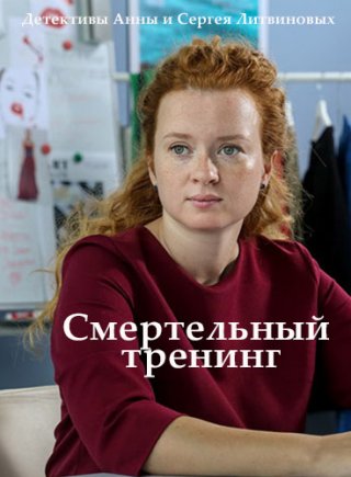 Смертельный тренинг (2018)