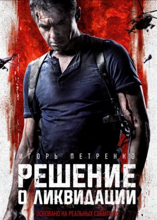 Решение о ликвидации (2018) смотреть онлайн