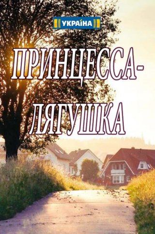 Принцесса-лягушка (2018)