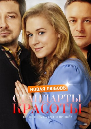 Стандарты красоты. Новая любовь (2018)