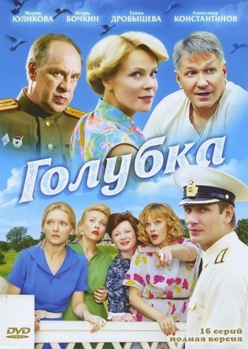 Голубка (2010)