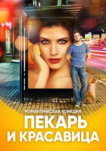 Пекарь и красавица (2019)