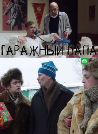 Гаражный папа (2019)