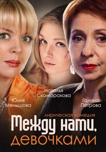 Сериал Между нами девочками 1,2 сезон смотреть онлайн