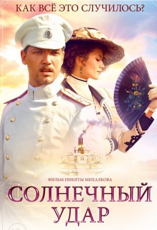 Солнечный удар (2014)