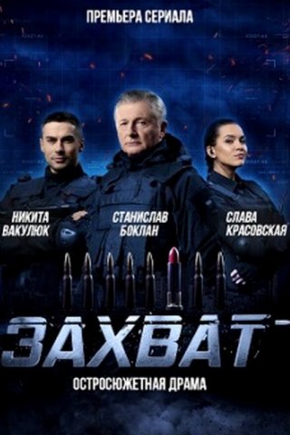 Захват (2019)