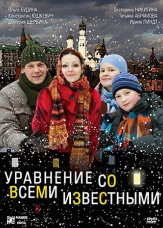 Уравнение со всеми известными (2008)