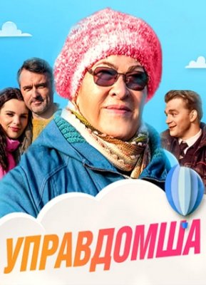 Управдомша (2018)