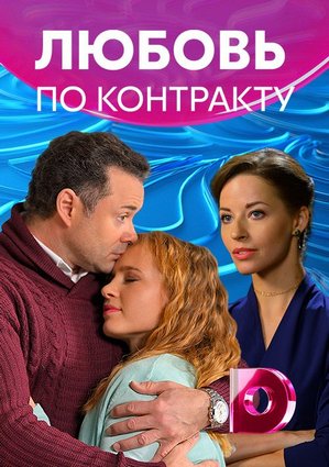 Любовь по контракту (2019)