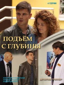 Фильм Подъём с глубины (2018) смотреть онлайн