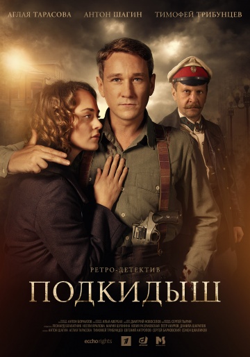 Подкидыш (2019)