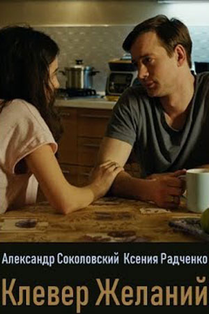 Клевер желаний (2019)