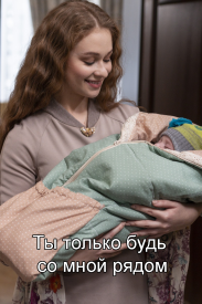 Ты только будь со мною рядом (2019)